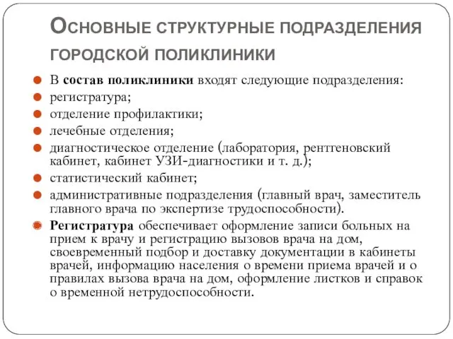 Основные структурные подразделения городской поликлиники В состав поликлиники входят следующие