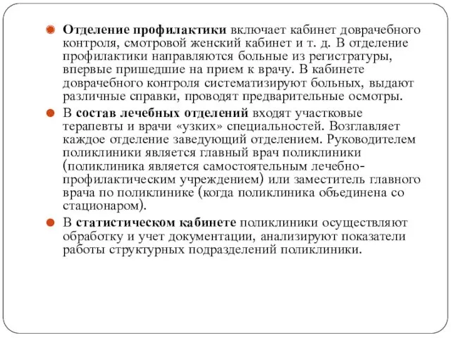 Отделение профилактики включает кабинет доврачебного контроля, смотровой женский кабинет и