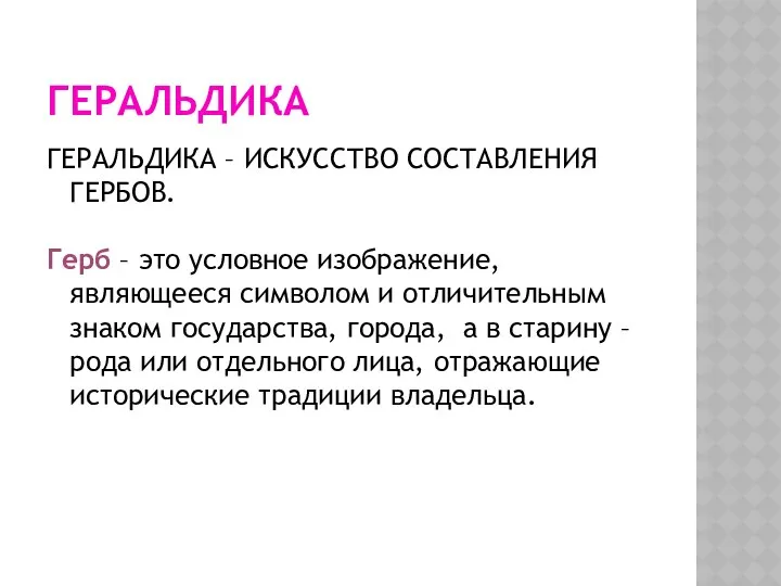 ГЕРАЛЬДИКА ГЕРАЛЬДИКА – ИСКУССТВО СОСТАВЛЕНИЯ ГЕРБОВ. Герб – это условное изображение, являющееся символом