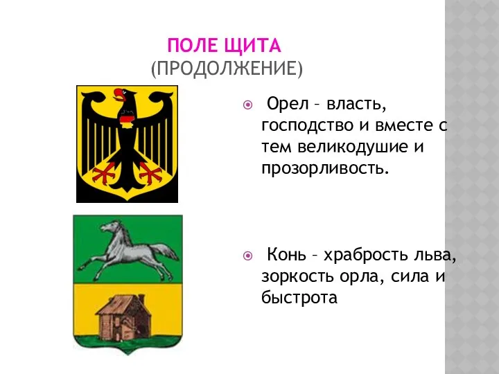 ПОЛЕ ЩИТА (продолжение) Орел – власть, господство и вместе с тем великодушие и