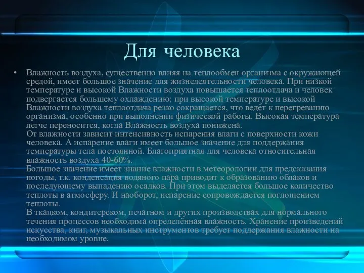 Для человека Влажность воздуха, существенно влияя на теплообмен организма с окружающей средой, имеет