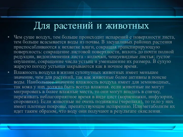 Для растений и животных Чем суше воздух, тем больше происходит испарений с поверхности