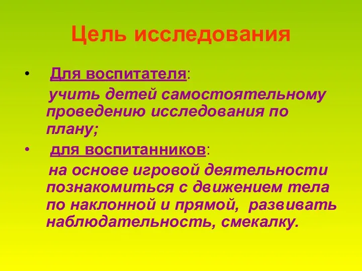 Цель исследования Для воспитателя: учить детей самостоятельному проведению исследования по