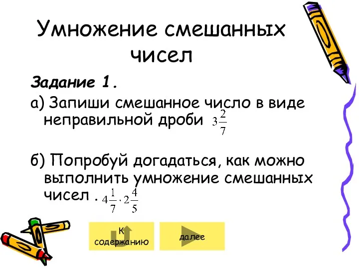 Умножение смешанных чисел Задание 1. а) Запиши смешанное число в виде неправильной дроби