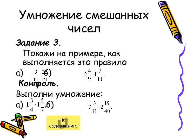 Умножение смешанных чисел Задание 3. Покажи на примере, как выполняется это правило а)