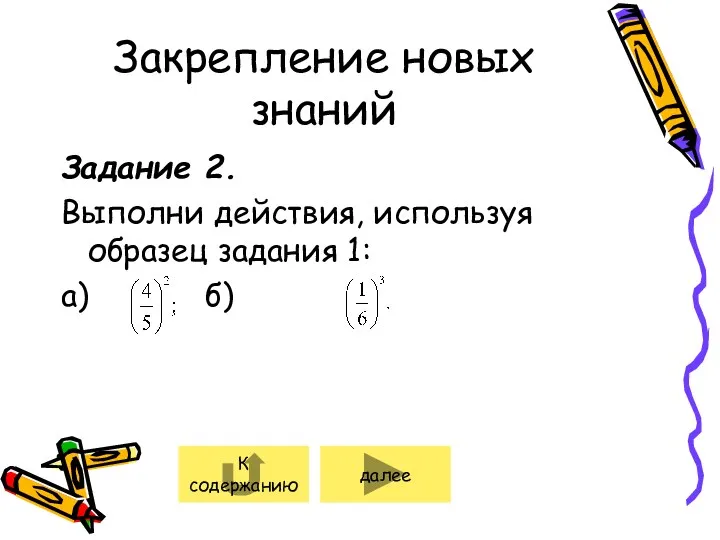 Закрепление новых знаний Задание 2. Выполни действия, используя образец задания 1: а) б) далее К содержанию