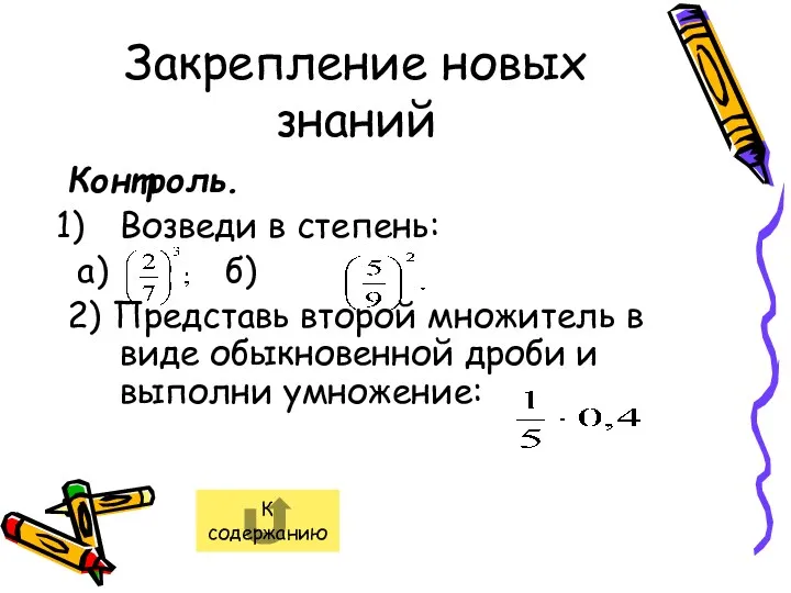 Закрепление новых знаний Контроль. Возведи в степень: а) б) 2) Представь второй множитель