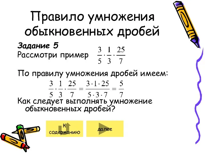 Правило умножения обыкновенных дробей Задание 5 Рассмотри пример По правилу умножения дробей имеем: