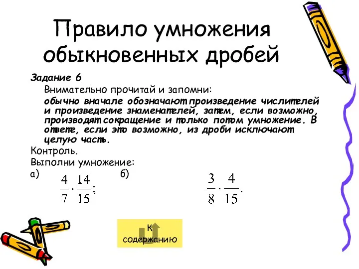 Правило умножения обыкновенных дробей Задание 6 Внимательно прочитай и запомни: обычно вначале обозначают