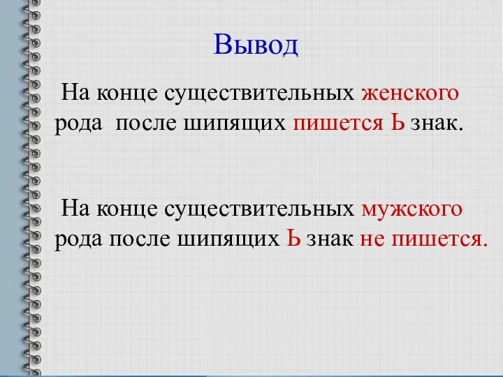 Вывод На конце существительных женского рода после шипящих пишется Ь