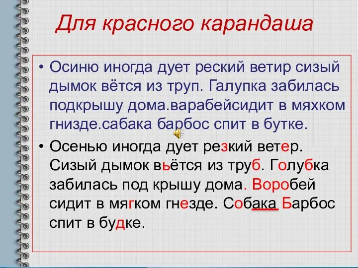 Для красного карандаша Осиню иногда дует реский ветир сизый дымок