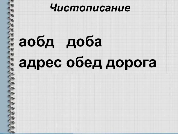 Чистописание аобд доба адрес обед дорога