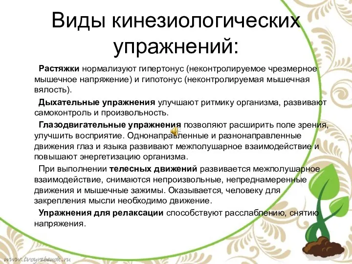 Виды кинезиологических упражнений: Растяжки нормализуют гипертонус (неконтролируемое чрезмерное мышечное напряжение)