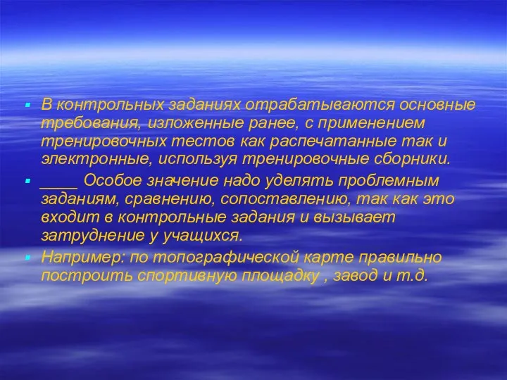 В контрольных заданиях отрабатываются основные требования, изложенные ранее, с применением тренировочных тестов как