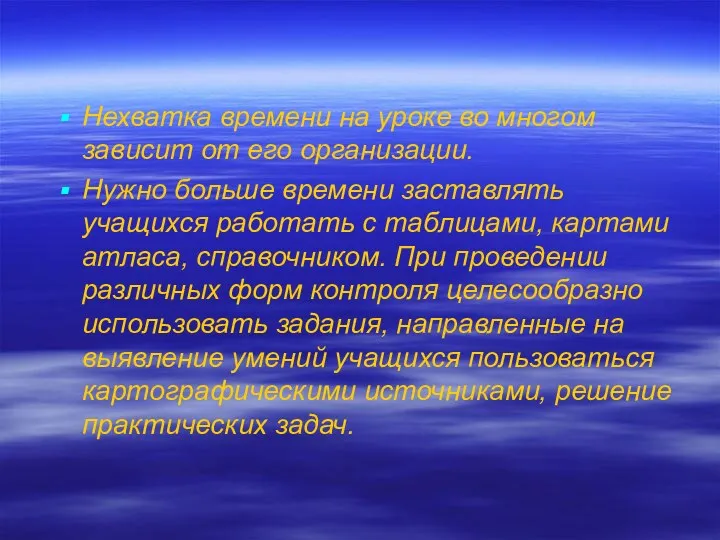 Нехватка времени на уроке во многом зависит от его организации. Нужно больше времени