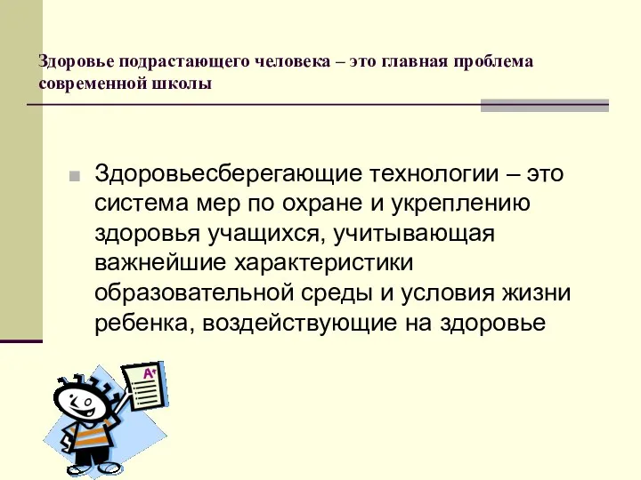 Здоровье подрастающего человека – это главная проблема современной школы Здоровьесберегающие