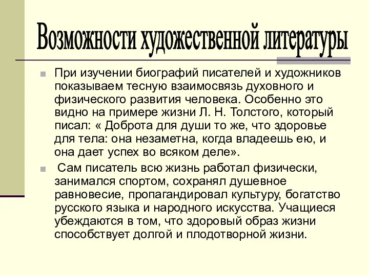 При изучении биографий писателей и художников показываем тесную взаимосвязь духовного