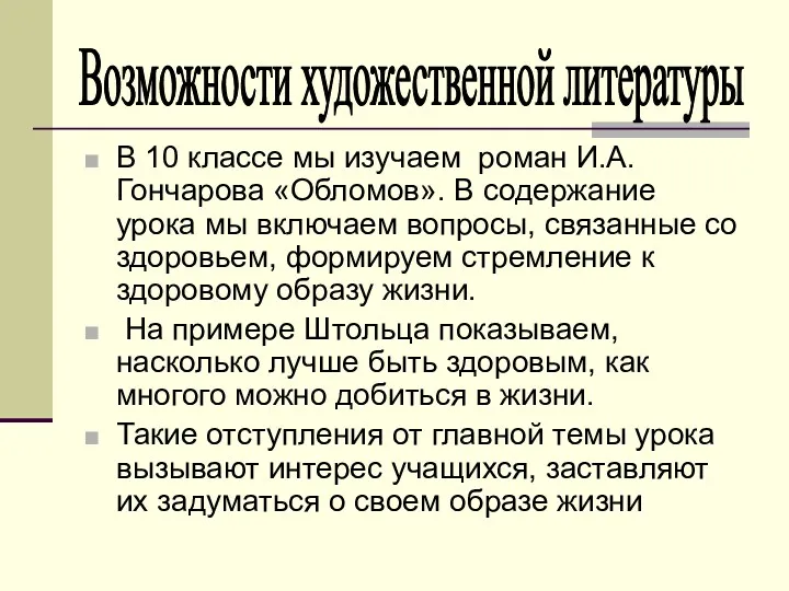 В 10 классе мы изучаем роман И.А. Гончарова «Обломов». В