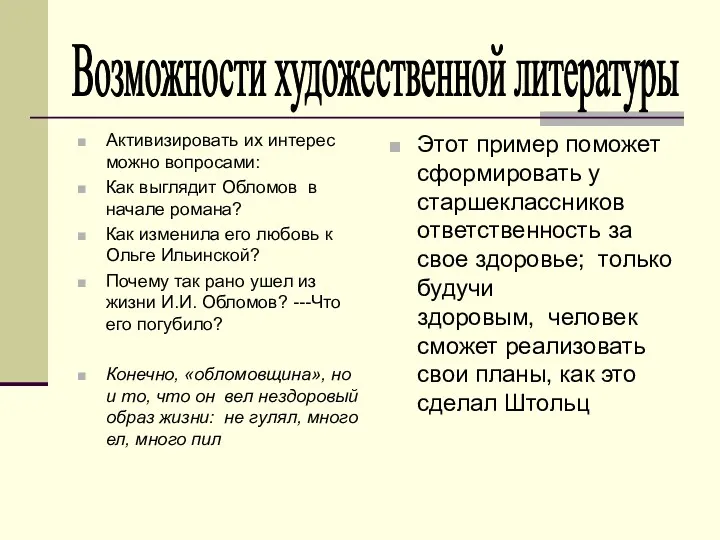 Активизировать их интерес можно вопросами: Как выглядит Обломов в начале