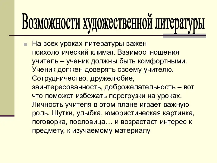 На всех уроках литературы важен психологический климат. Взаимоотношения учитель –