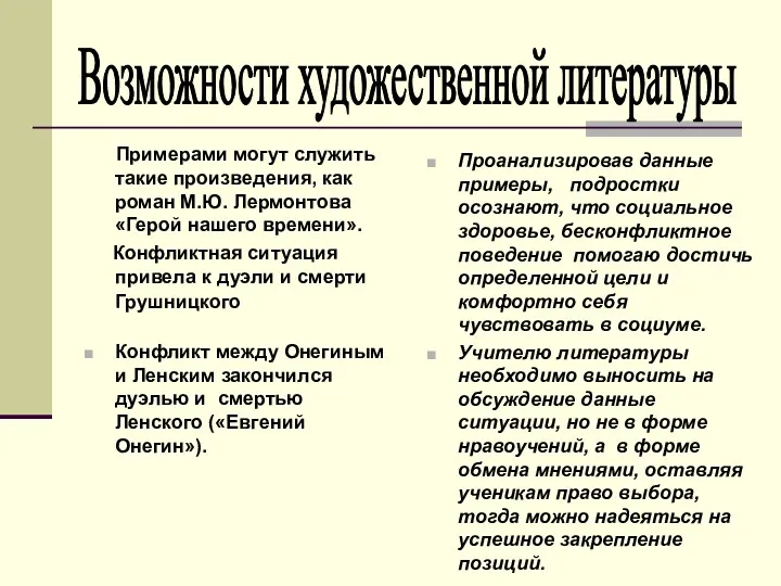 Примерами могут служить такие произведения, как роман М.Ю. Лермонтова «Герой