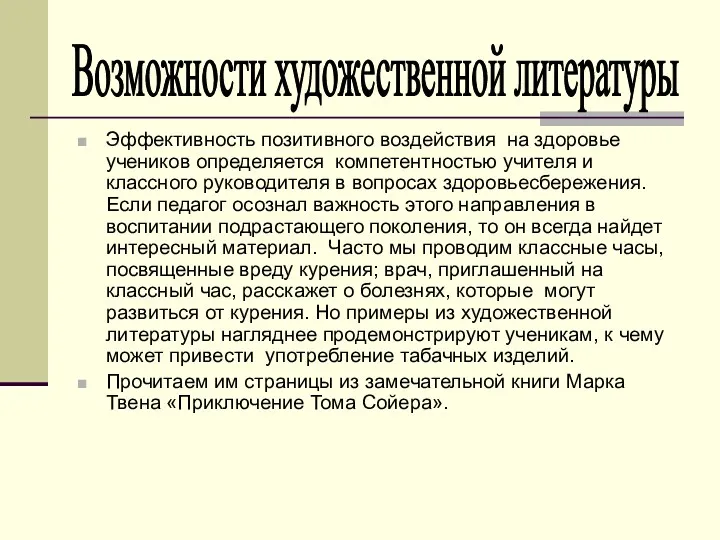 Эффективность позитивного воздействия на здоровье учеников определяется компетентностью учителя и