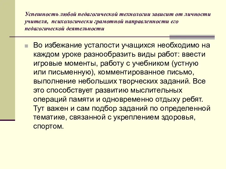 Успешность любой педагогической технологии зависит от личности учителя, психологически грамотной