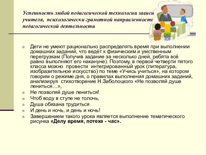 Успешность любой педагогической технологии зависит от личности учителя, психологически грамотной