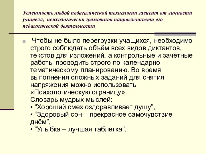 Успешность любой педагогической технологии зависит от личности учителя, психологически грамотной