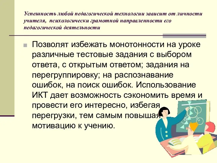 Успешность любой педагогической технологии зависит от личности учителя, психологически грамотной