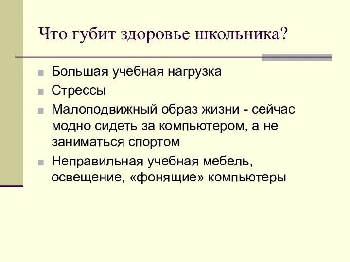 Что губит здоровье школьника? Большая учебная нагрузка Стрессы Малоподвижный образ