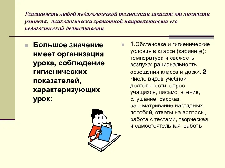 Успешность любой педагогической технологии зависит от личности учителя, психологически грамотной