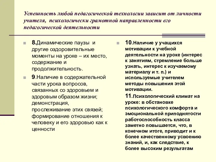 Успешность любой педагогической технологии зависит от личности учителя, психологически грамотной