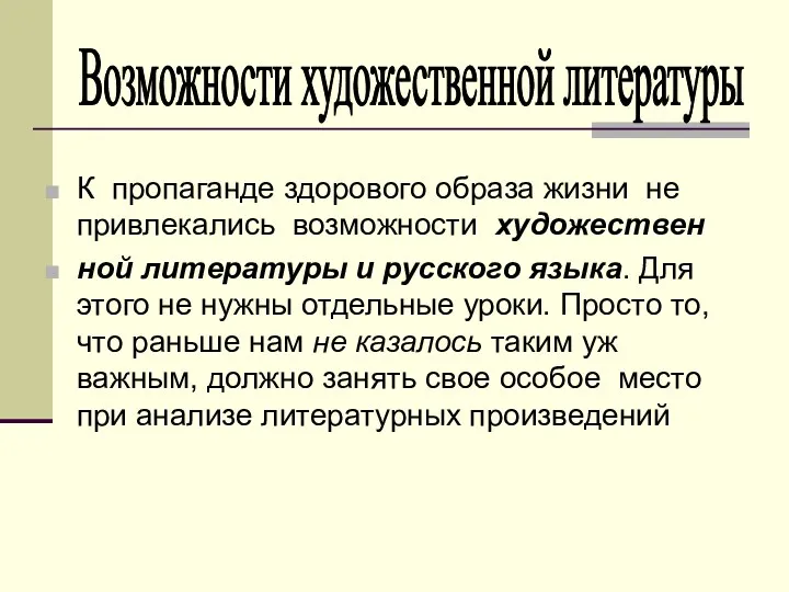 К пропаганде здорового образа жизни не привлекались возможности художествен ной