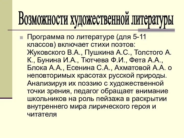 Программа по литературе (для 5-11 классов) включает стихи поэтов: Жуковского