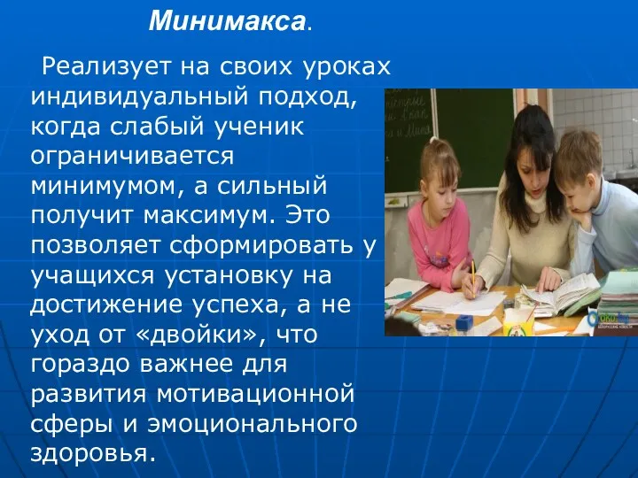 Реализует на своих уроках индивидуальный подход, когда слабый ученик ограничивается минимумом, а сильный