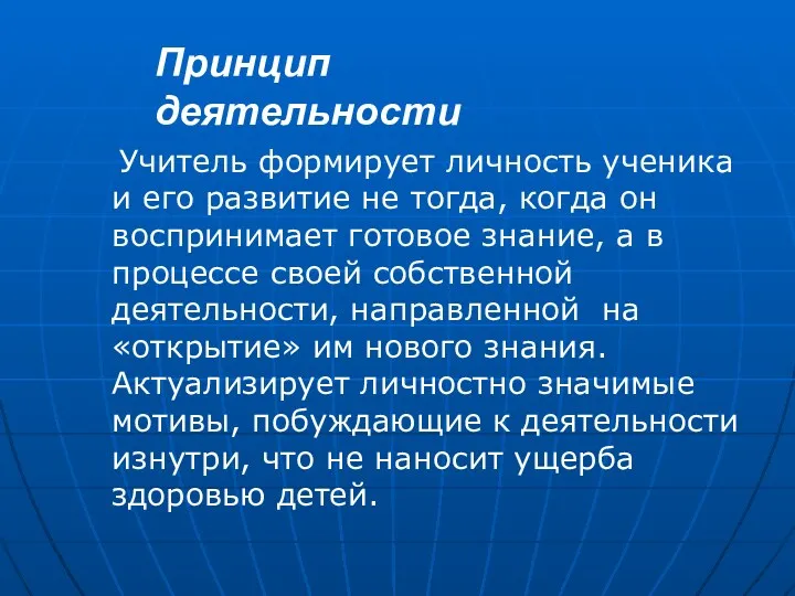 Учитель формирует личность ученика и его развитие не тогда, когда он воспринимает готовое