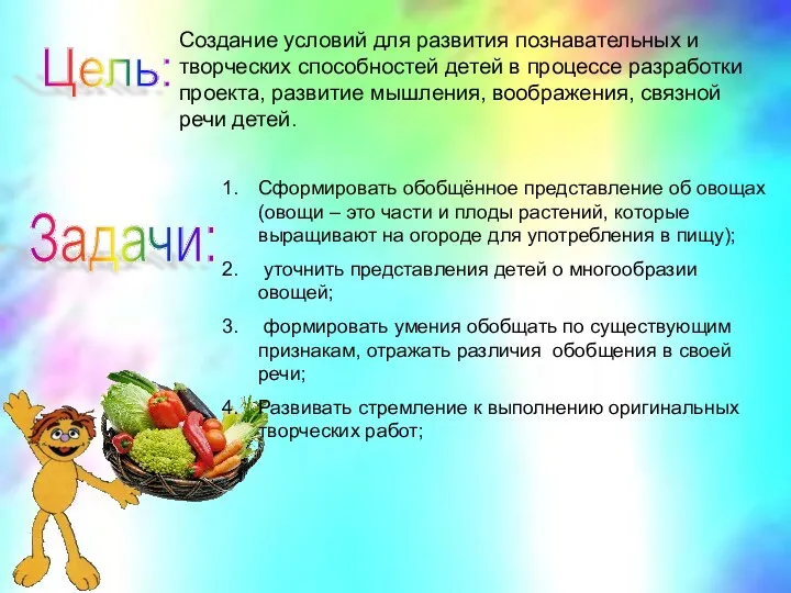 Цель: Создание условий для развития познавательных и творческих способностей детей