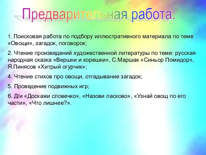 Предварительная работа: 1. Поисковая работа по подбору иллюстративного материала по