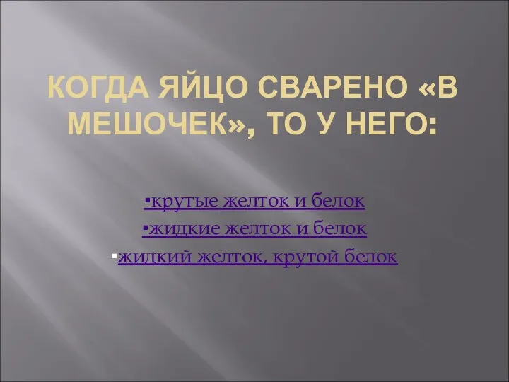 КОГДА ЯЙЦО СВАРЕНО «В МЕШОЧЕК», ТО У НЕГО: ▪крутые желток