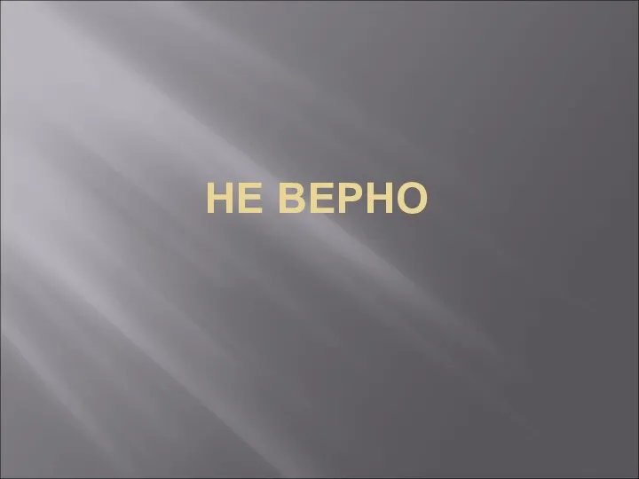 НЕ ВЕРНО