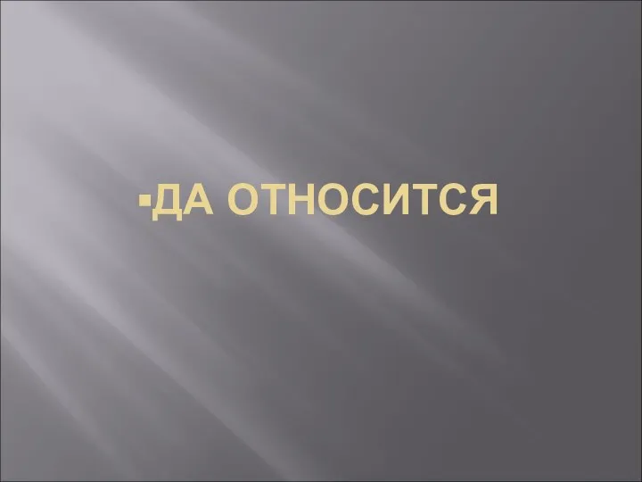 ▪ДА ОТНОСИТСЯ