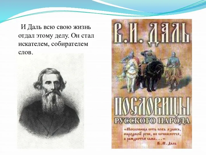 И Даль всю свою жизнь отдал этому делу. Он стал искателем, собирателем слов.
