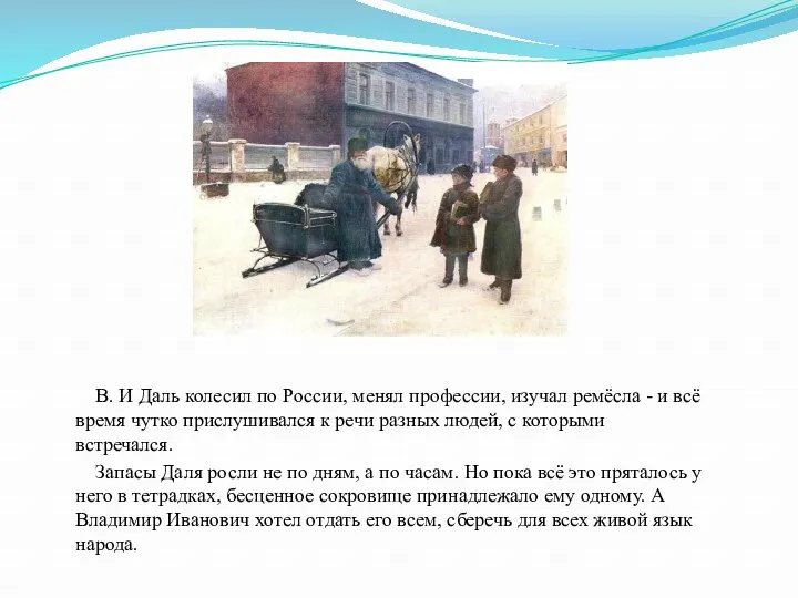 В. И Даль колесил по России, менял профессии, изучал ремёсла