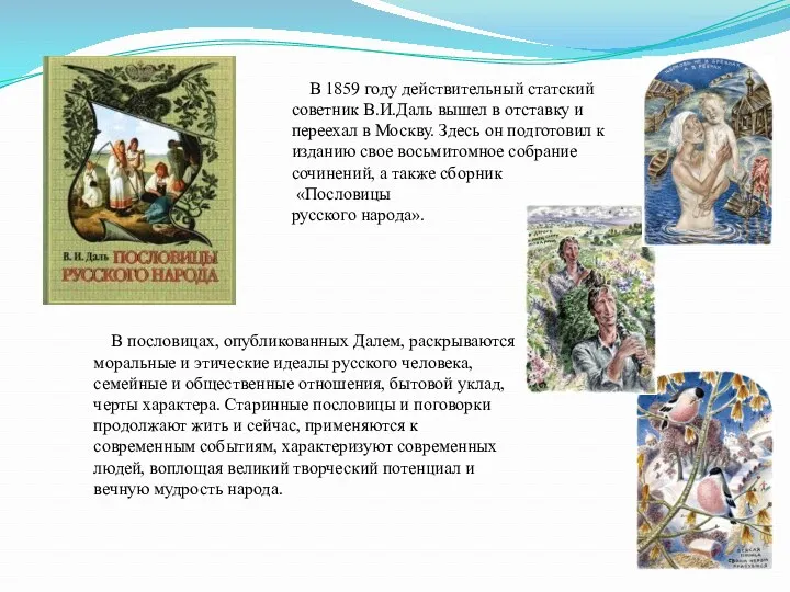 В 1859 году действительный статский советник В.И.Даль вышел в отставку