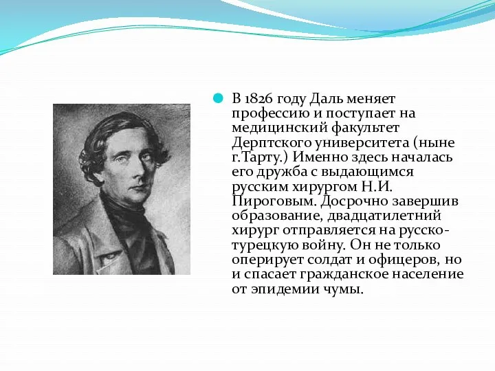 В 1826 году Даль меняет профессию и поступает на медицинский