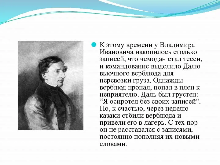 К этому времени у Владимира Ивановича накопилось столько записей, что