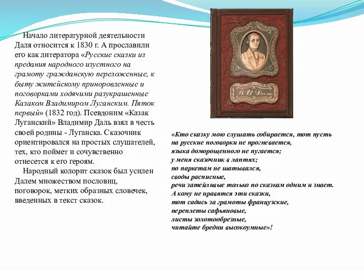 Начало литературной деятельности Даля относится к 1830 г. А прославили