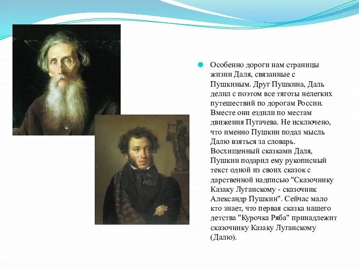 Особенно дороги нам страницы жизни Даля, связанные с Пушкиным. Друг