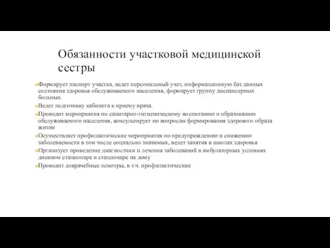 Обязанности участковой медицинской сестры Формирует паспорт участка, ведет персональный учет,